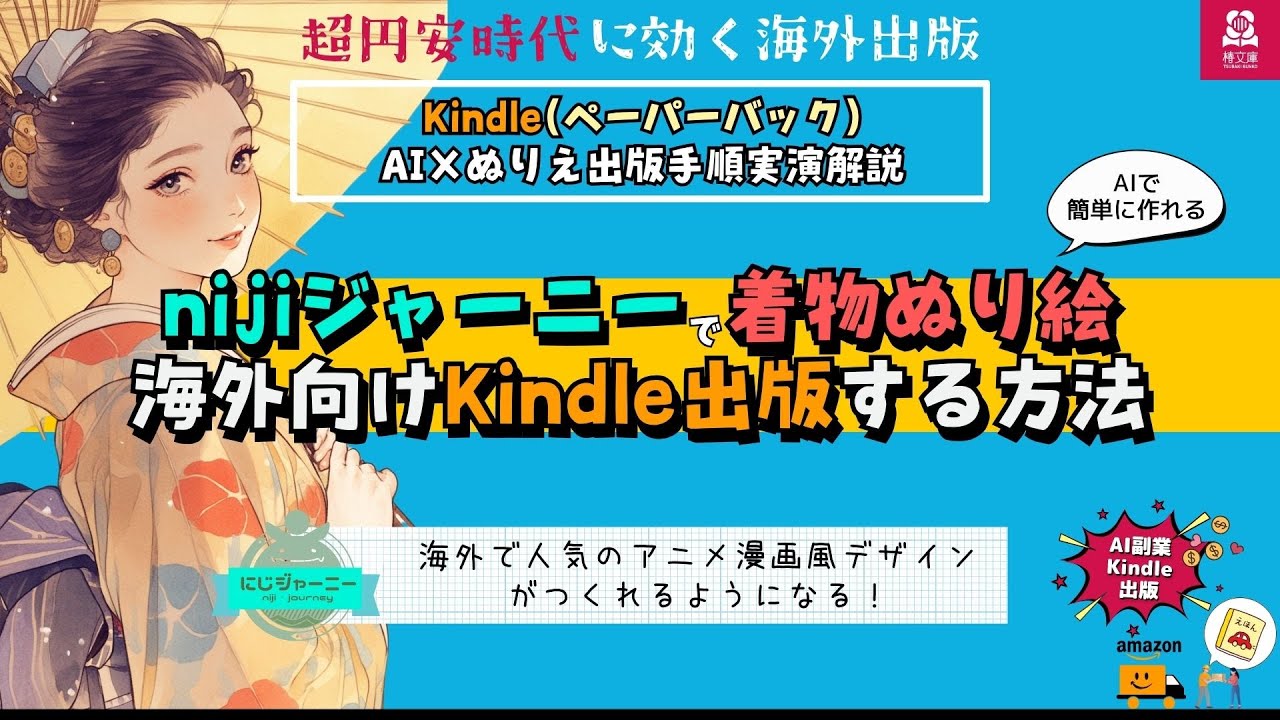【超円安時代のAI Kindle副業】漫画アニメ着物塗り絵をKindleで海外出版する方法実演解説  #ai塗り絵 #kindle出版  #nijiジャーニー