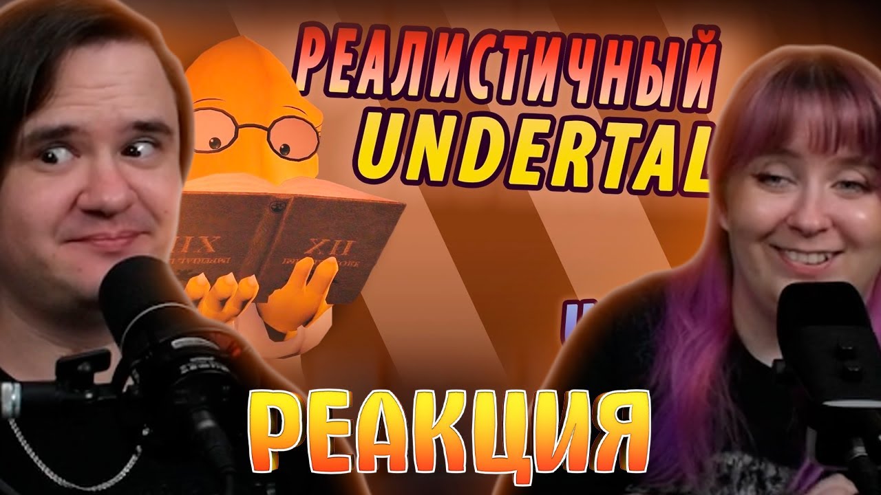 РЕАЛИСТИЧНЫЙ UNDERTALE! (Часть 7) | РЕАКЦИЯ НА @NDProd |