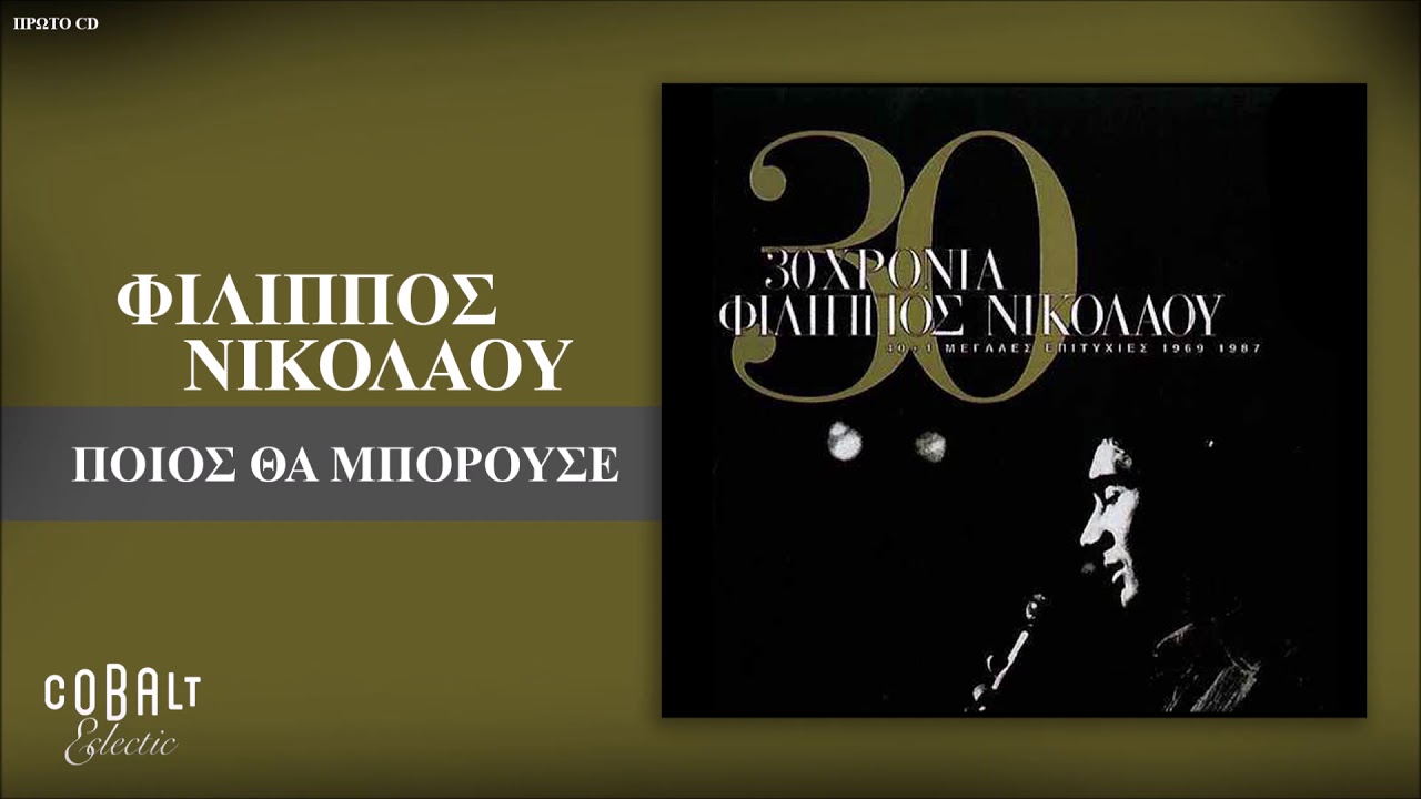 Φίλιππος Νικολάου - Ποιος Θα Μπορούσε - Official Audio Release