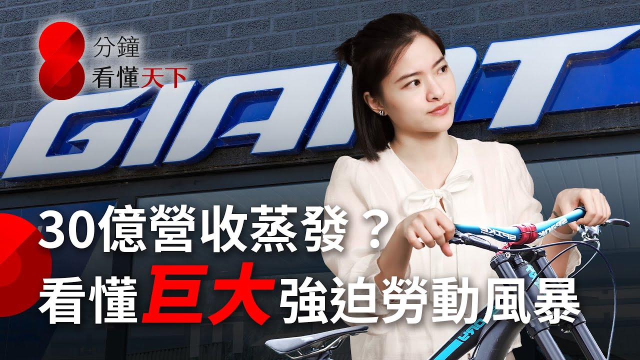 #捷安特 巨大為什麼被美國指控強迫勞動？暫扣令殺傷力有多大？台灣法規跟歐美有哪些落差？【8分鐘看懂天下】Ep.54