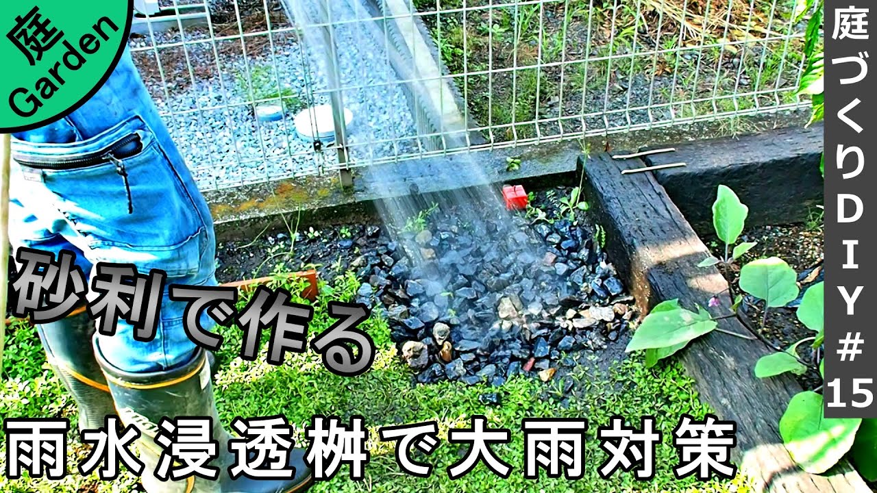 即席で雨水浸透桝を作り大雨洪水対策をする【庭づくりDIY#15】