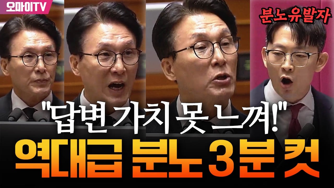 김민석 역대급 분노 3분 컷 