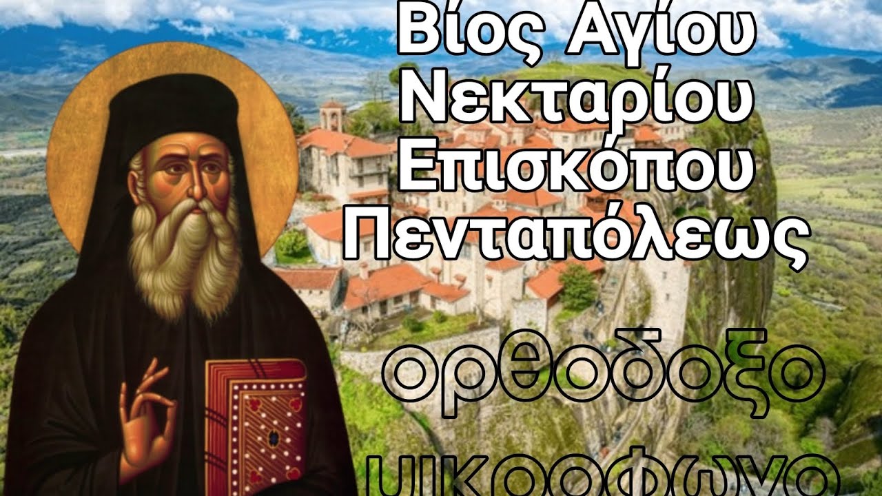 Ο Βίος του Αγίου Νεκταρίου