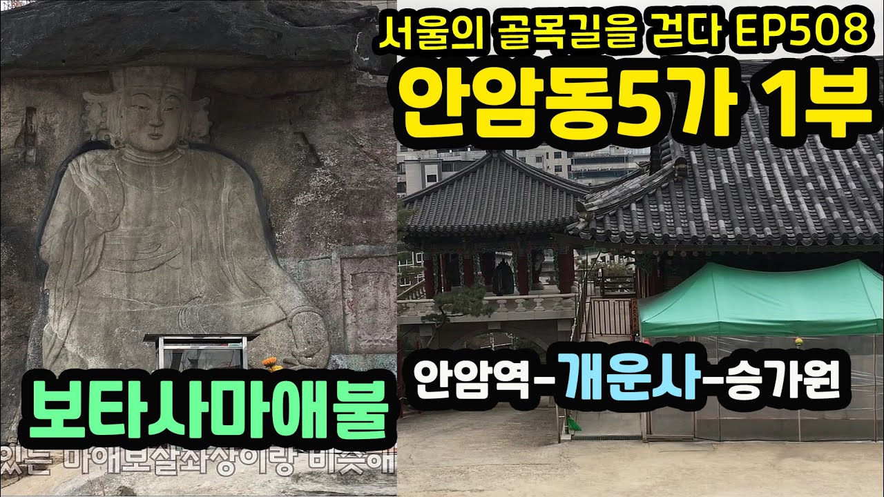안암동5가 골목길 1부 고려대후문쪽 (안암역-개운사-보타사마애불-승가원)Anam-dong 5-ga alley 1EP508
