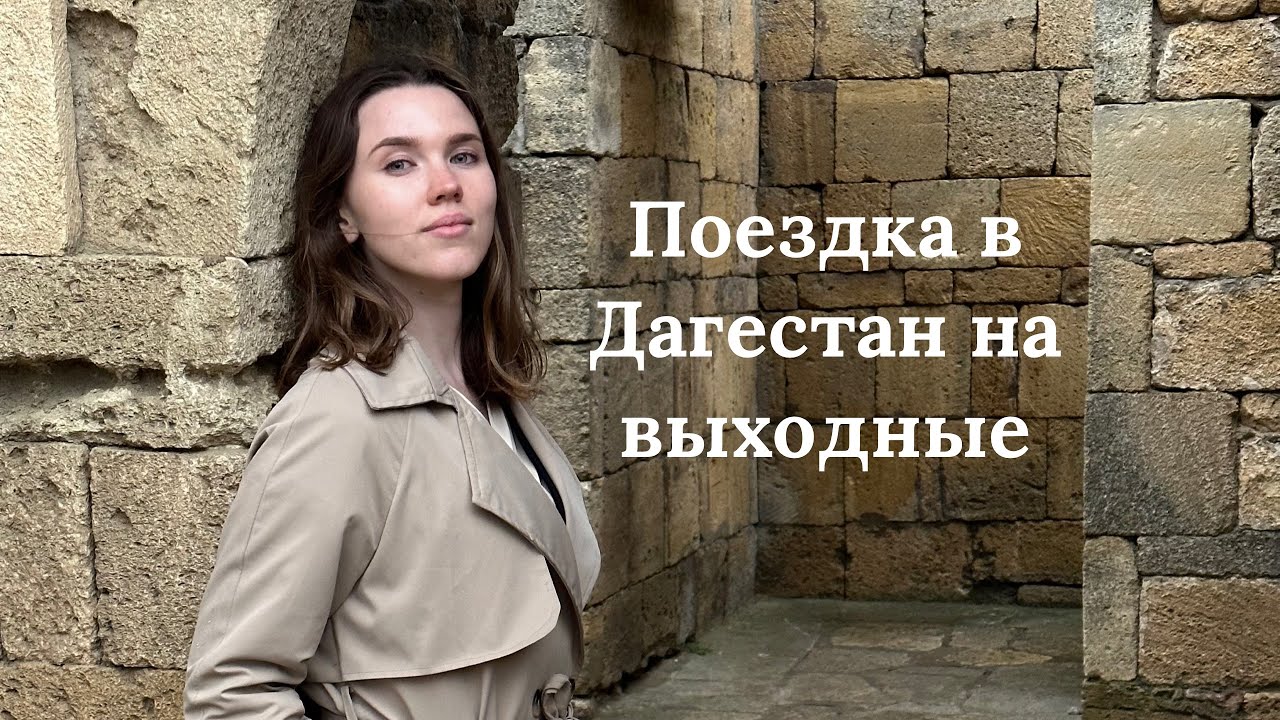 Моё путешествие в Дагестан. Дербент 2023.