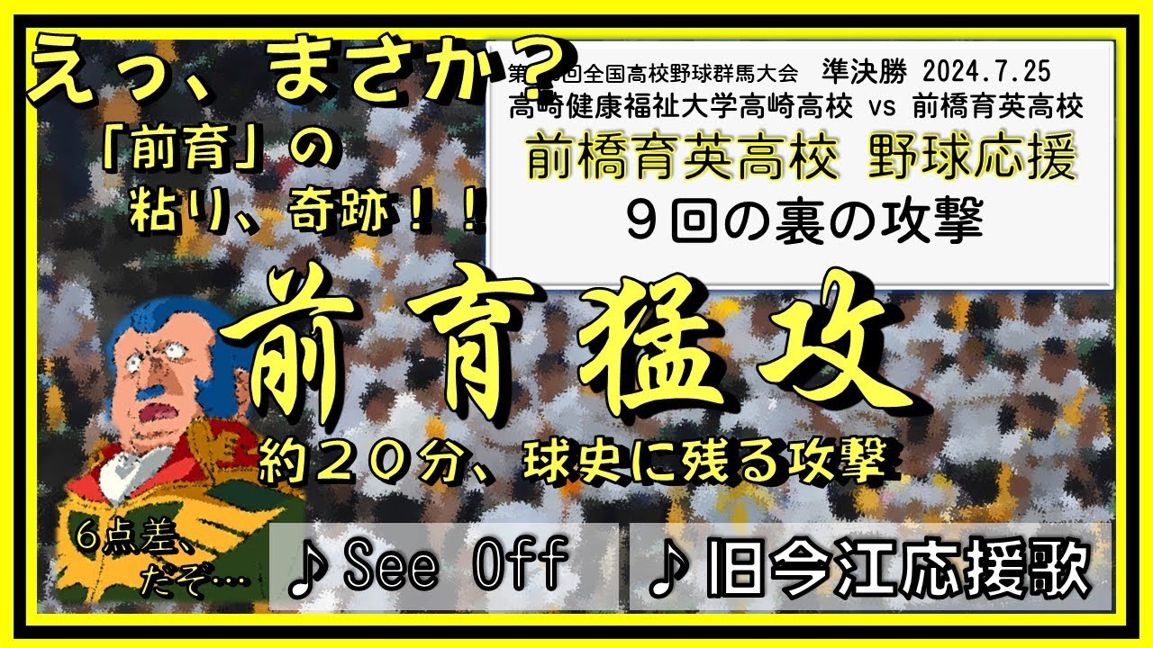 前橋育英🐅９回猛攻必見！「See Off」「旧今江」 高校野球群馬大会2024 準決勝 ９回の裏 2024.07.25