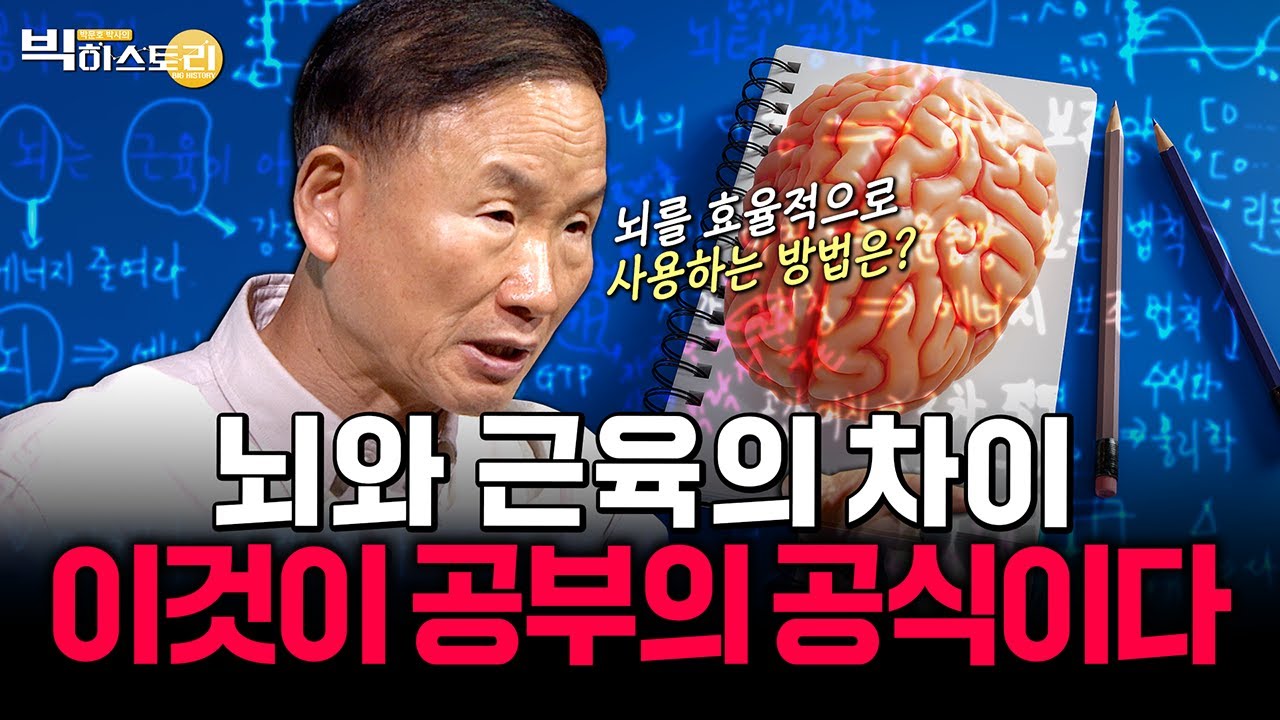 🌟과학브런치🌟뇌와 근육의 차이 이것이 공부의 공식이다 [#박문호박사의빅히스토리 ] #28회 #풀영상 25.05.23방송
