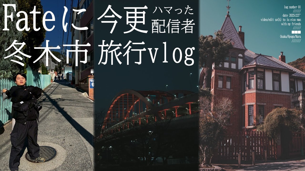 【vlog】年末にFateの舞台 冬木市の聖地巡礼旅行してみた