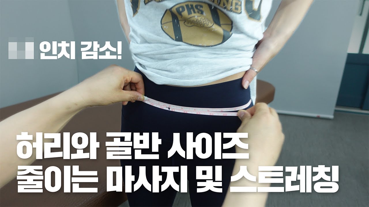 큰미녀 골반과 허리 사이즈 줄이는 마사지