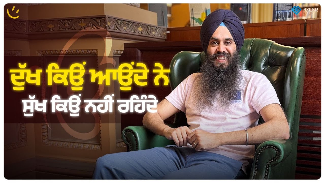 What Gurbani Teaches About Sukh & Dukh | ਦੁੱਖ ਕਿਉਂ ਆਉਂਦੇ ਨੇ, ਸੁੱਖ ਕਿਉਂ ਨਹੀਂ ਰਹਿੰਦੇ | Achieve Happily