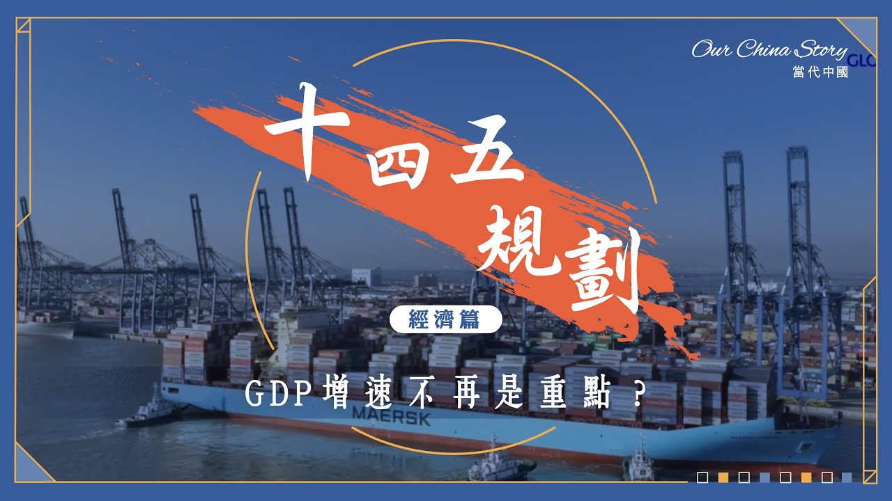 十四五規劃經濟篇｜GDP增速不再是重點？