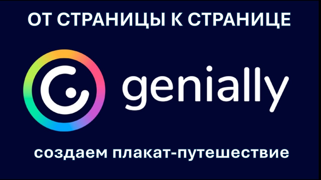 Страницы в Genially