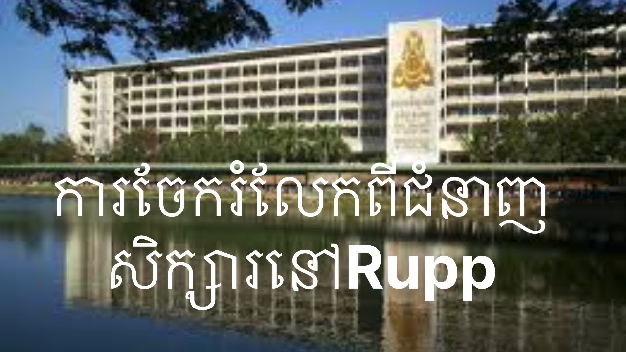 ការចែករំលែកបទពិសោធន៍ពីមុខជំនាញសិក្សានៅសកលវិទ្យាល័យភូមិន្ទភ្នំពេញ📚 #rupp 