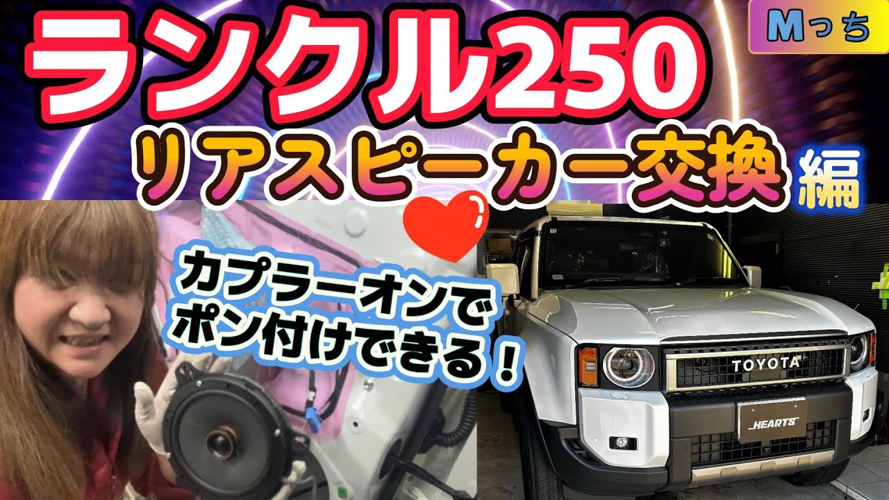 【ランクル250】聴き比べあり★簡単ポン付け！ランクル250専用HEARTSスマート取付けセットでKICKERスピーカーに交換しよう(後編) 🧡リアスピーカー交換のやり方