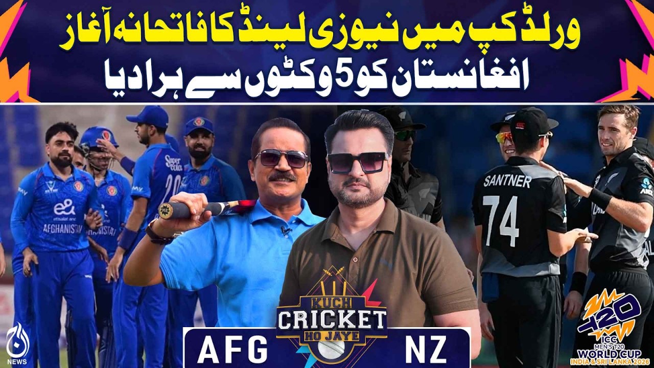 T20 World Cup 2026: New Zealand T20 World Cup Win | Defeat Afghanistan  - Kuch Cricket Ho Jaye