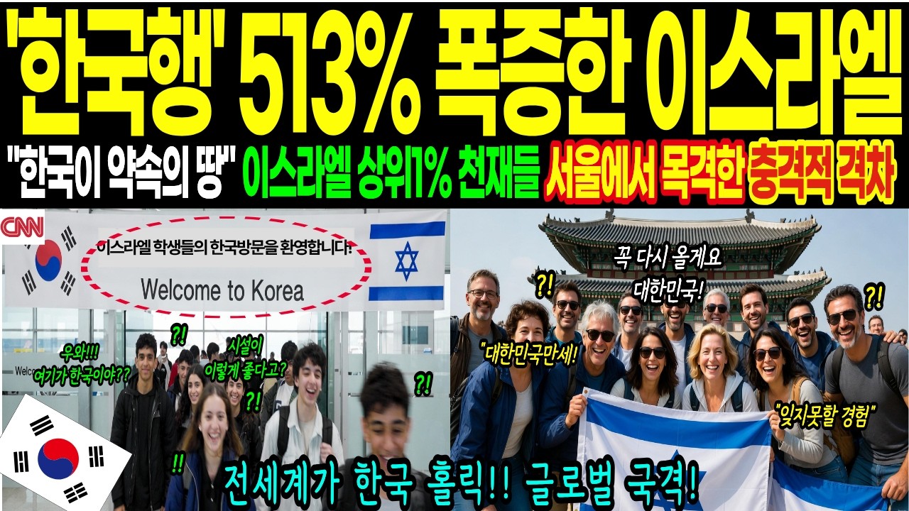 [해외감동사연] 이스라엘 전역에서 한국행 ‘513% 폭증! 중동과 전면전 위기 속 “한국만이 유일한 안식처” 글로벌 차세대 리더들이 인천공항으로 몰려드는 충격적이 이유