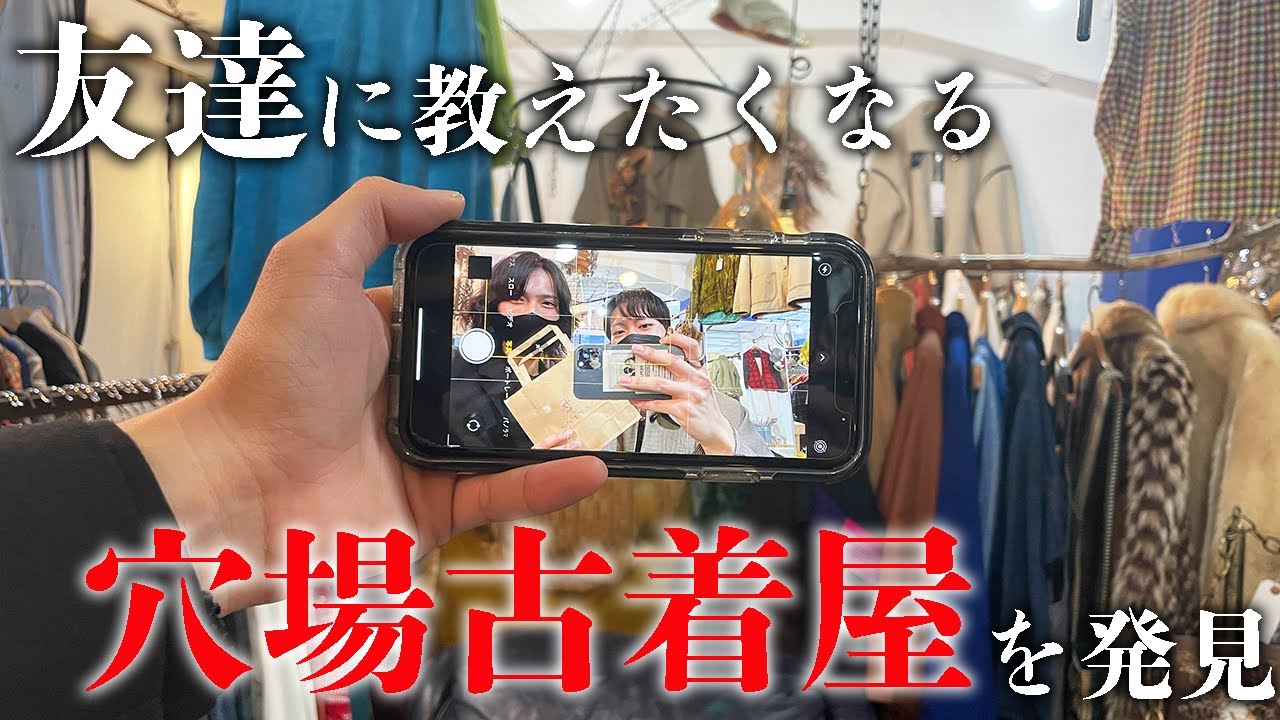 【心斎橋古着巡り】いつもよりお洒落して新しい古着屋さんを探す旅、IRUSE、terrace