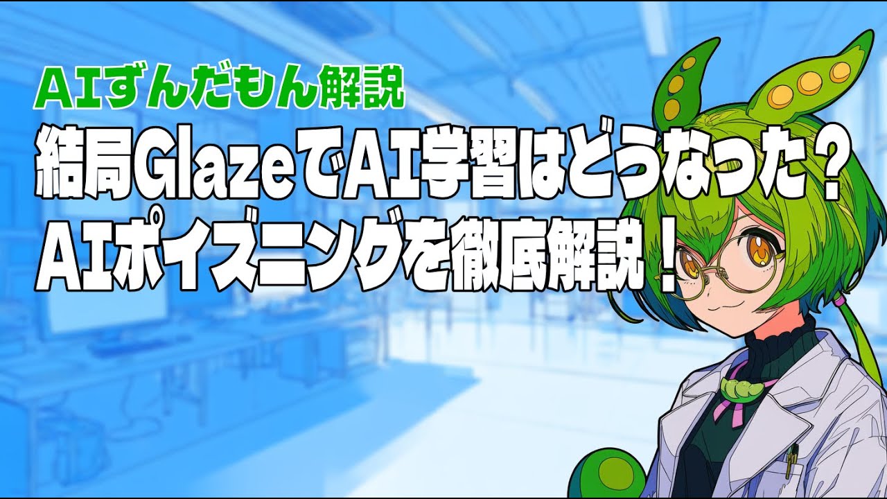 【AIずんだもん解説】GlazeでAI学習はどうなった？AIポイズニング最前線を徹底解説！