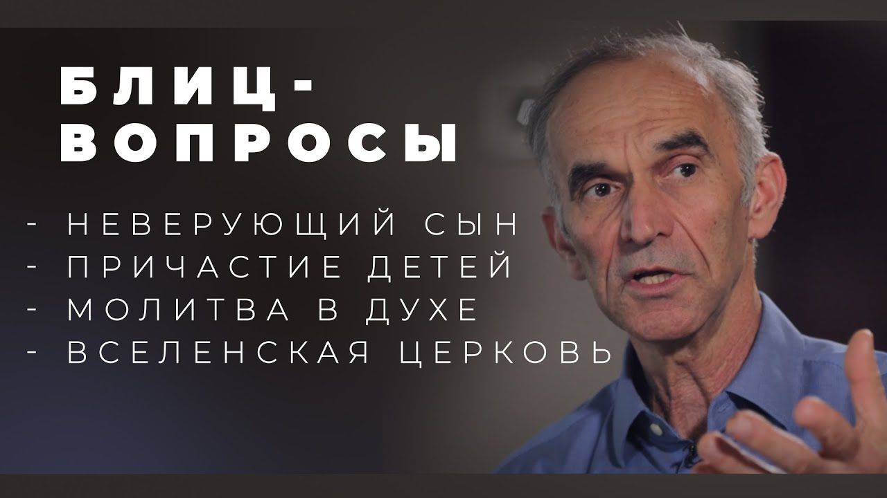 Блиц-вопросы: неверующий сын / причастие детей / молитва в Духе
