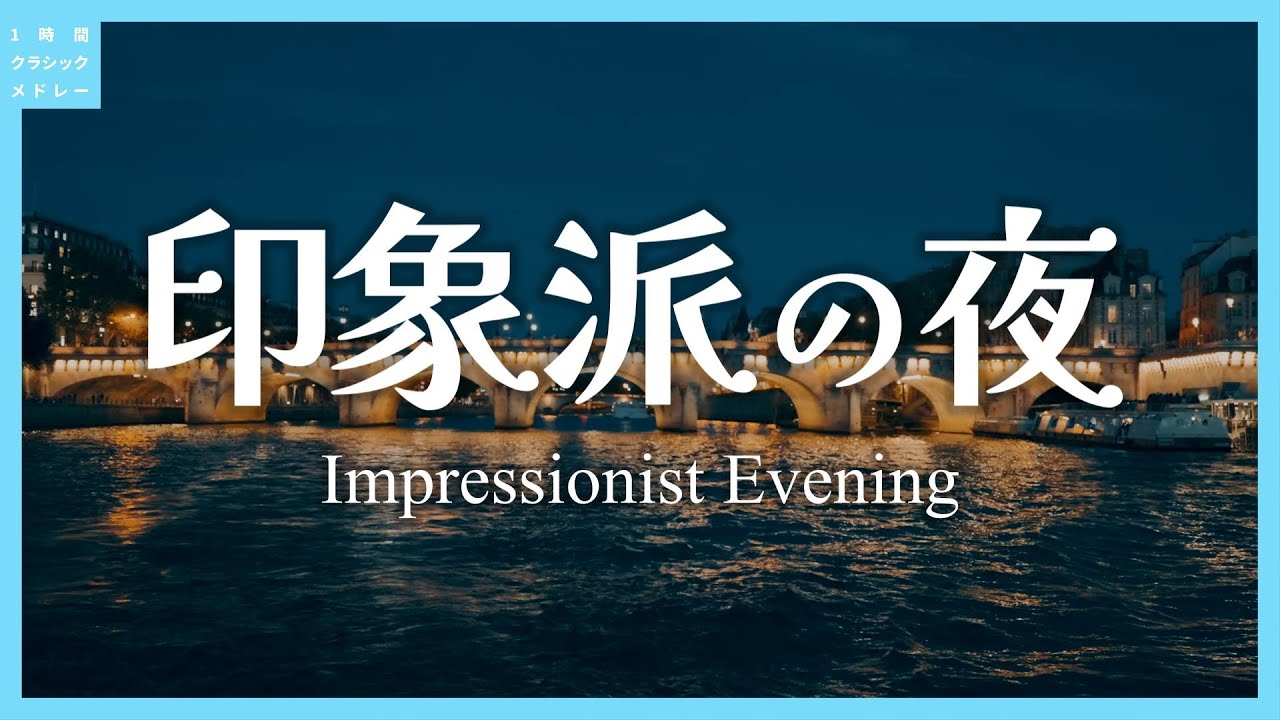 印象派の夜～Impressionist Evening