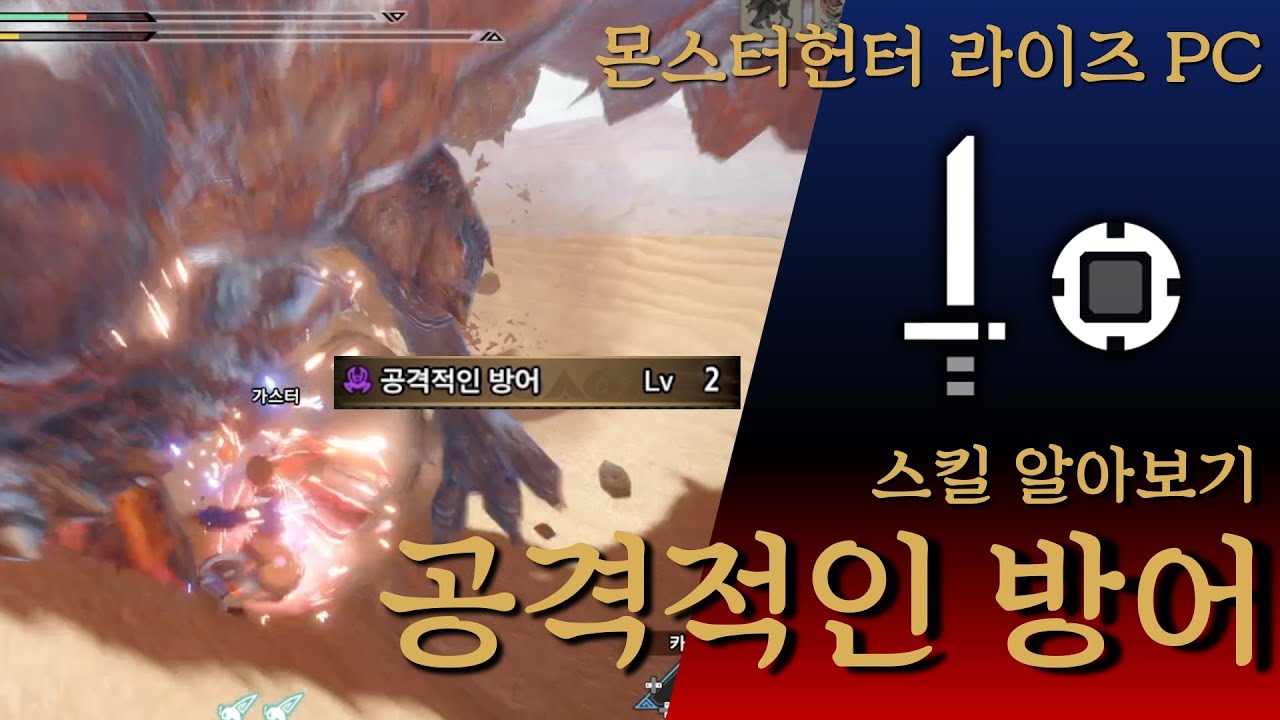몬스터헌터 라이즈 PC I 스킬 '공격적인 방어' 한손검의 입장에서 알아보기 I 단순히 멸 승룡격만 강해지는 스킬이 아니다!