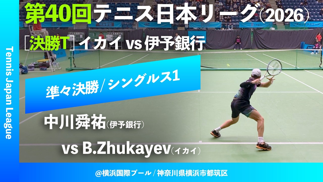 #超速報 #鬼の激闘【日本リーグ2026/QF】B.Zhukayev(イカイ) vs 中川舜祐(伊予銀行) 第40回テニス日本リーグ 決勝トーナメント シングルス1