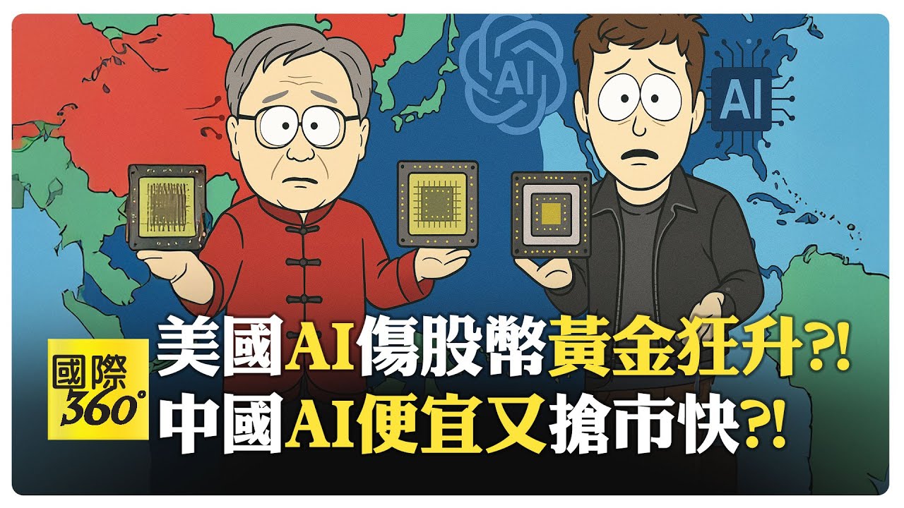 AI炒作支撐美國GDP?! 沒有NVIDIA和OpenAI就零成長?! 半年內股幣雙崩?! 黃金成最後避風港?!【國際360】20251021@全球大視野Global_Vision
