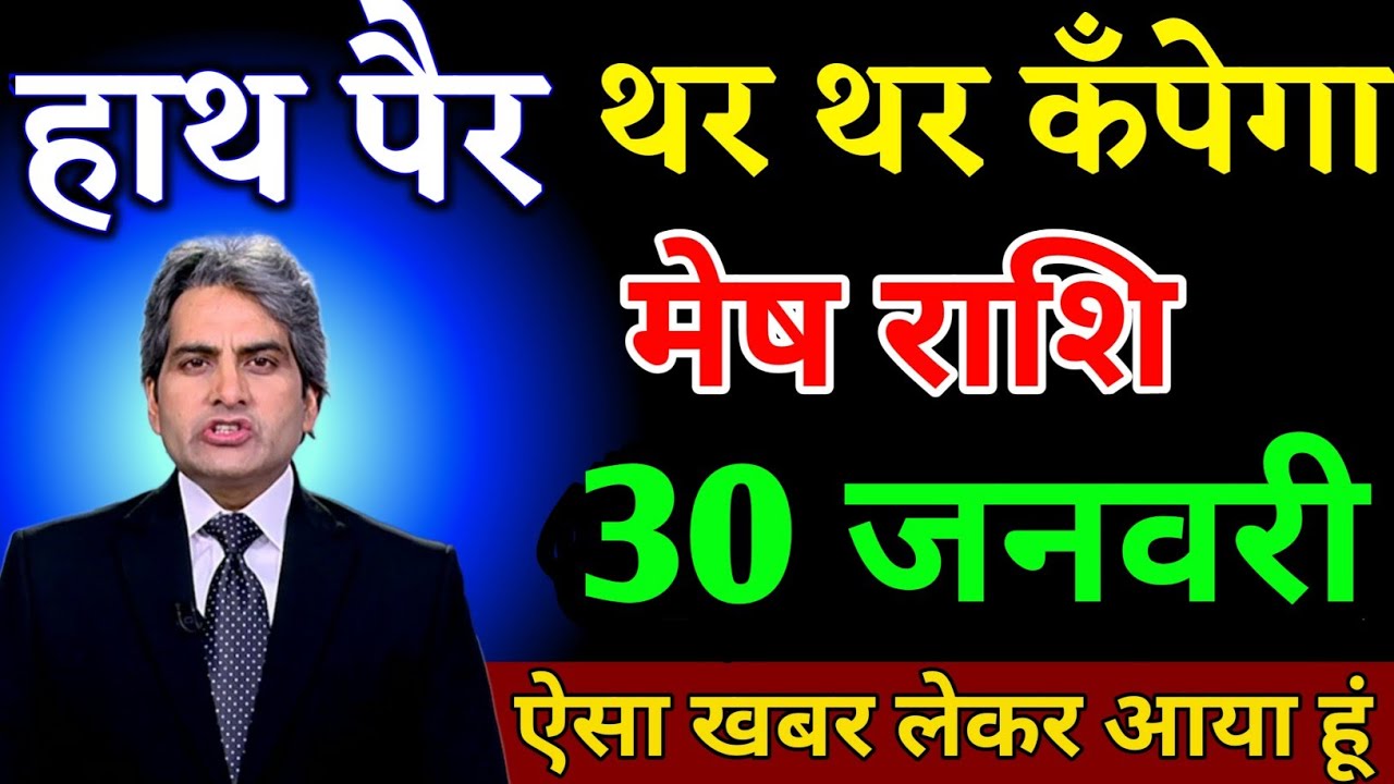 मेष राशि 28 जनवरी हाथ पैर थर थर कंपेगा ऐसा खबर लेकर आया हूं। Mesh Rashi