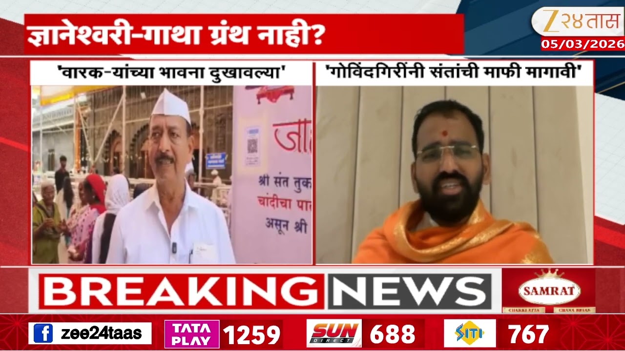 Govind Giri Maharaj Controversial | ज्ञानेश्वरी-गाथा ग्रंथ नाही? गोविंदगिरी महाराजांचं वक्तव्य