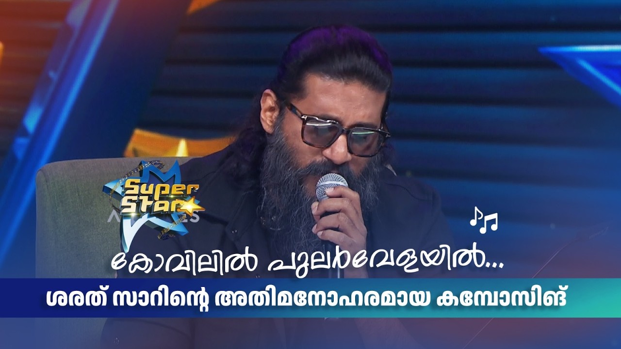കോവിലിൽ പുലർവേളയിൽ... ശരത് സാറിന്‍റെ അതിമനോഹരമായ കമ്പോസിങ് 💖  |SUPER STAR #amritatvarchives