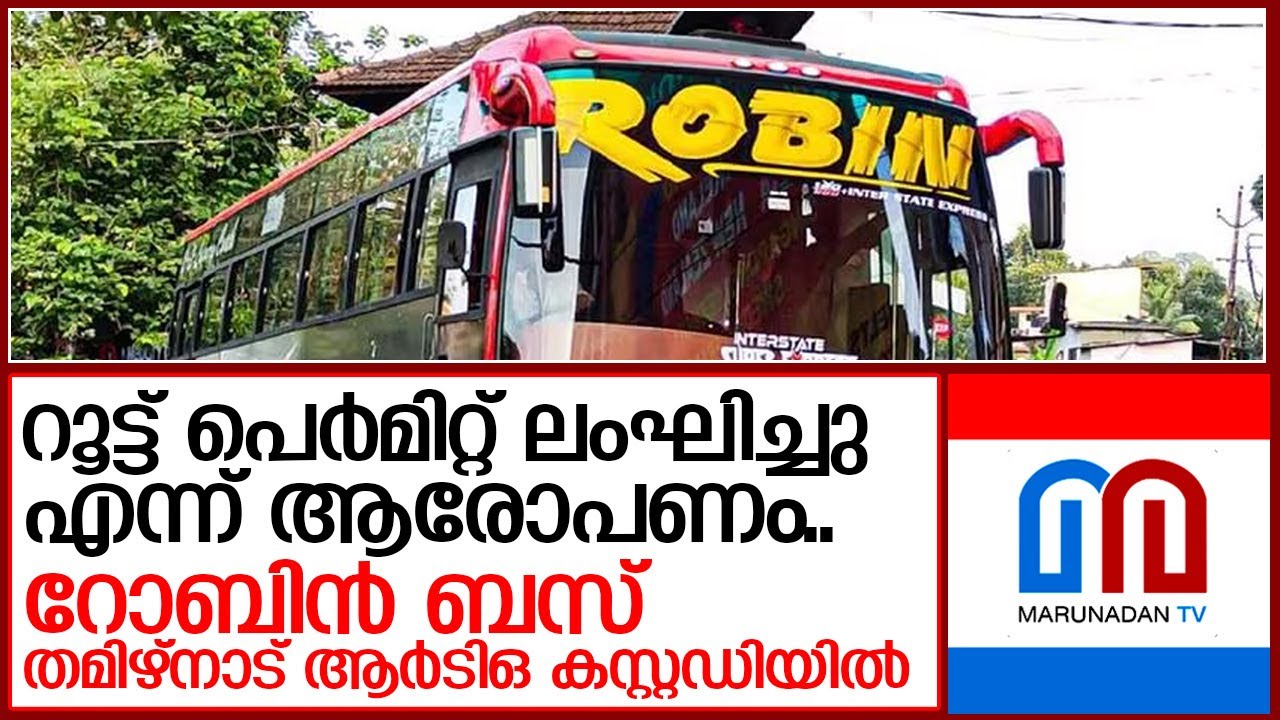 നിയമലംഘനങ്ങള്‍ ആരോപിച്ച് പലതവണ നടപടി നേരിട്ട റോബിന്‍ ബസ് വീണ്ടും പിടിയില്‍. I  Robin Bus