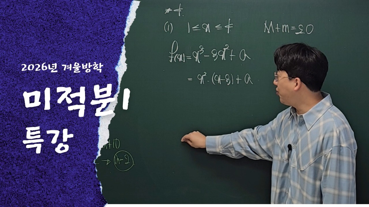 260213 미적분1_도함수 활용
