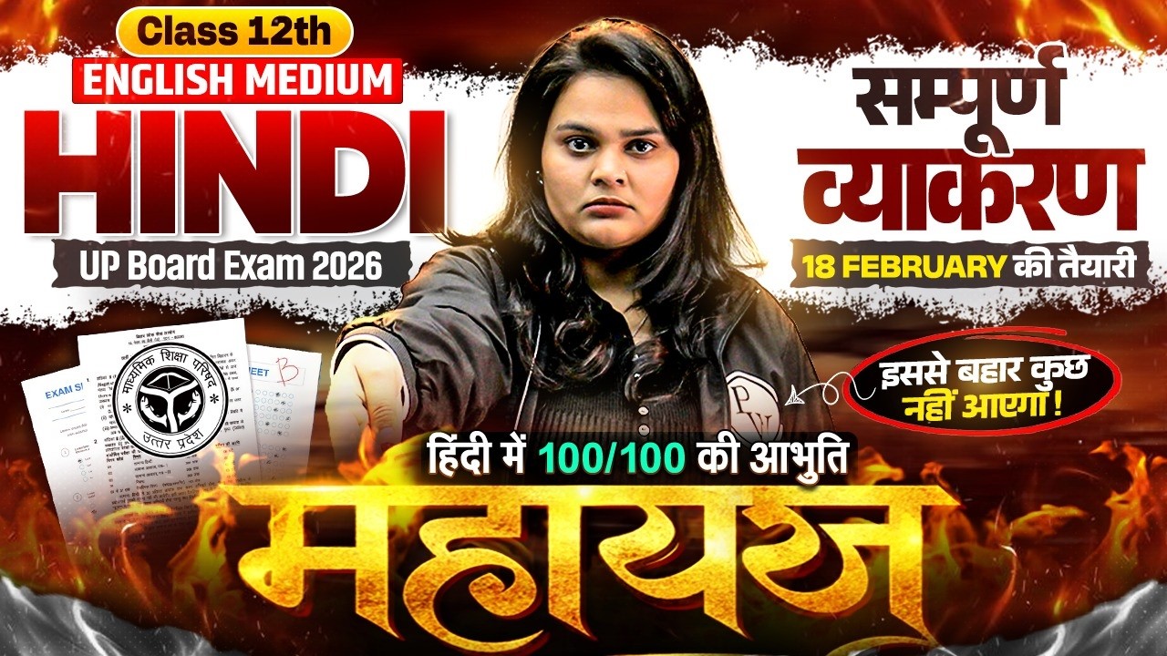Class 12 Hindi महायज्ञ 🔥 | 100/100 पक्के | सम्पूर्ण हिंदी व्याकरण | One Shot | Board Exam 2026