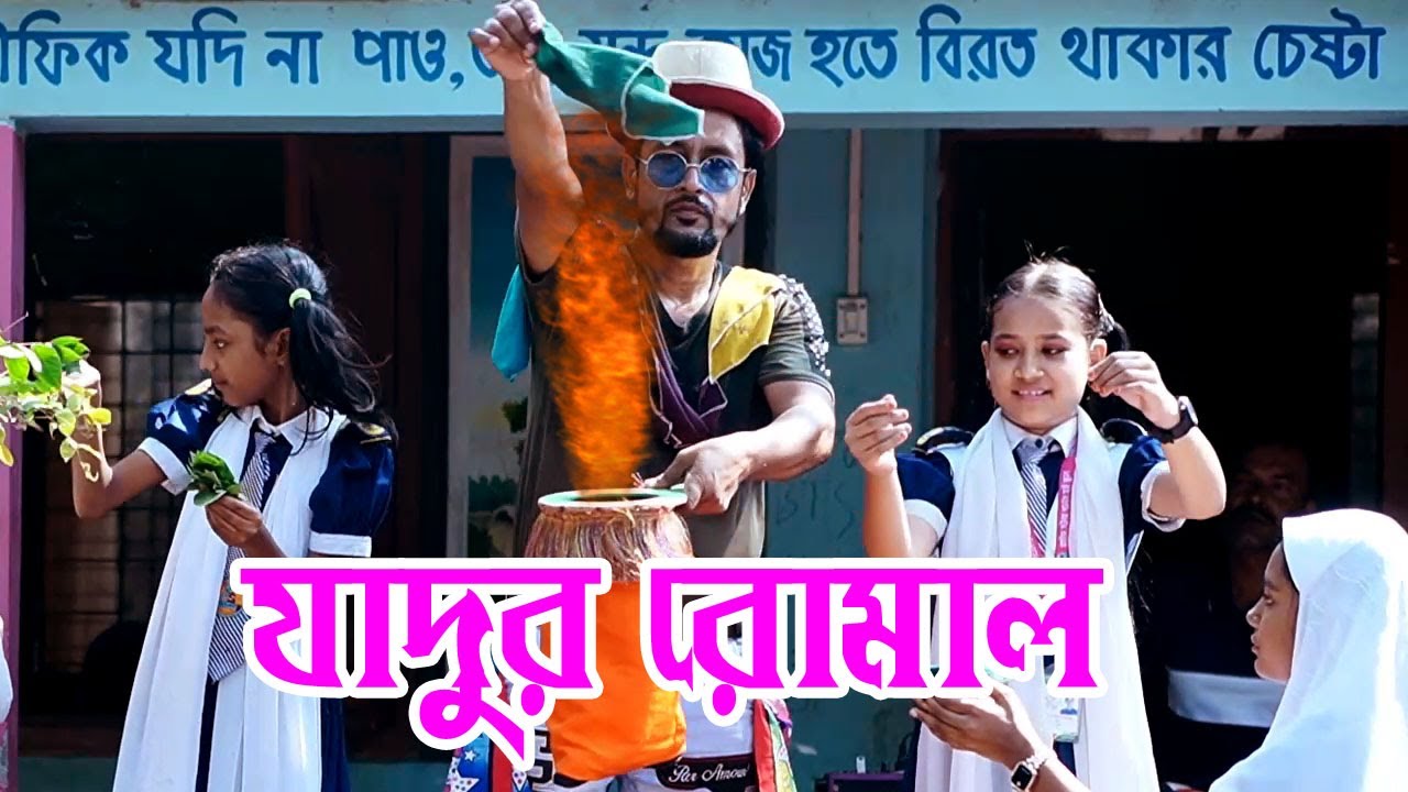 যাদুর রোমাল । বিদ্যালয়ে অনুষ্ঠিত আকর্ষণীয় ম্যাজিক শো।Prince Mahmud