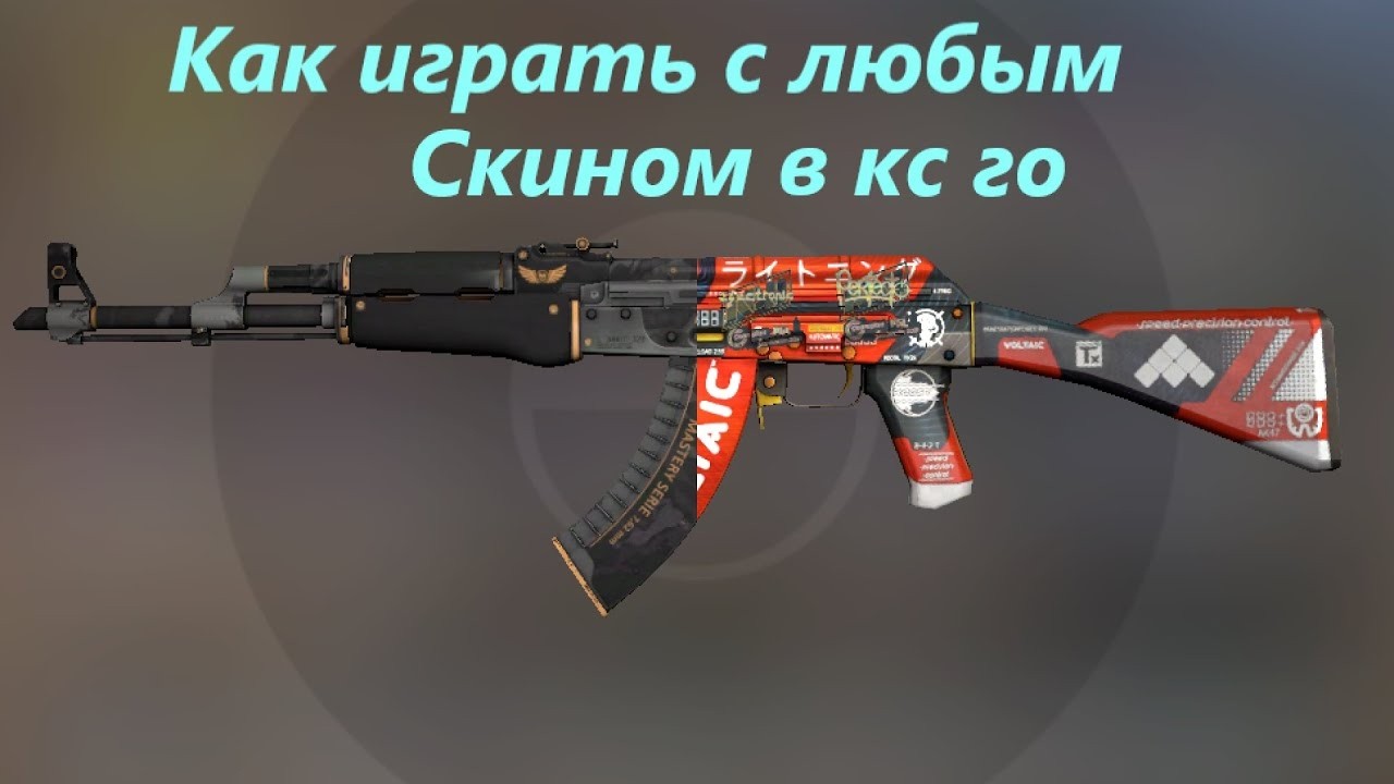 как поиграть с любым скином в кс 2