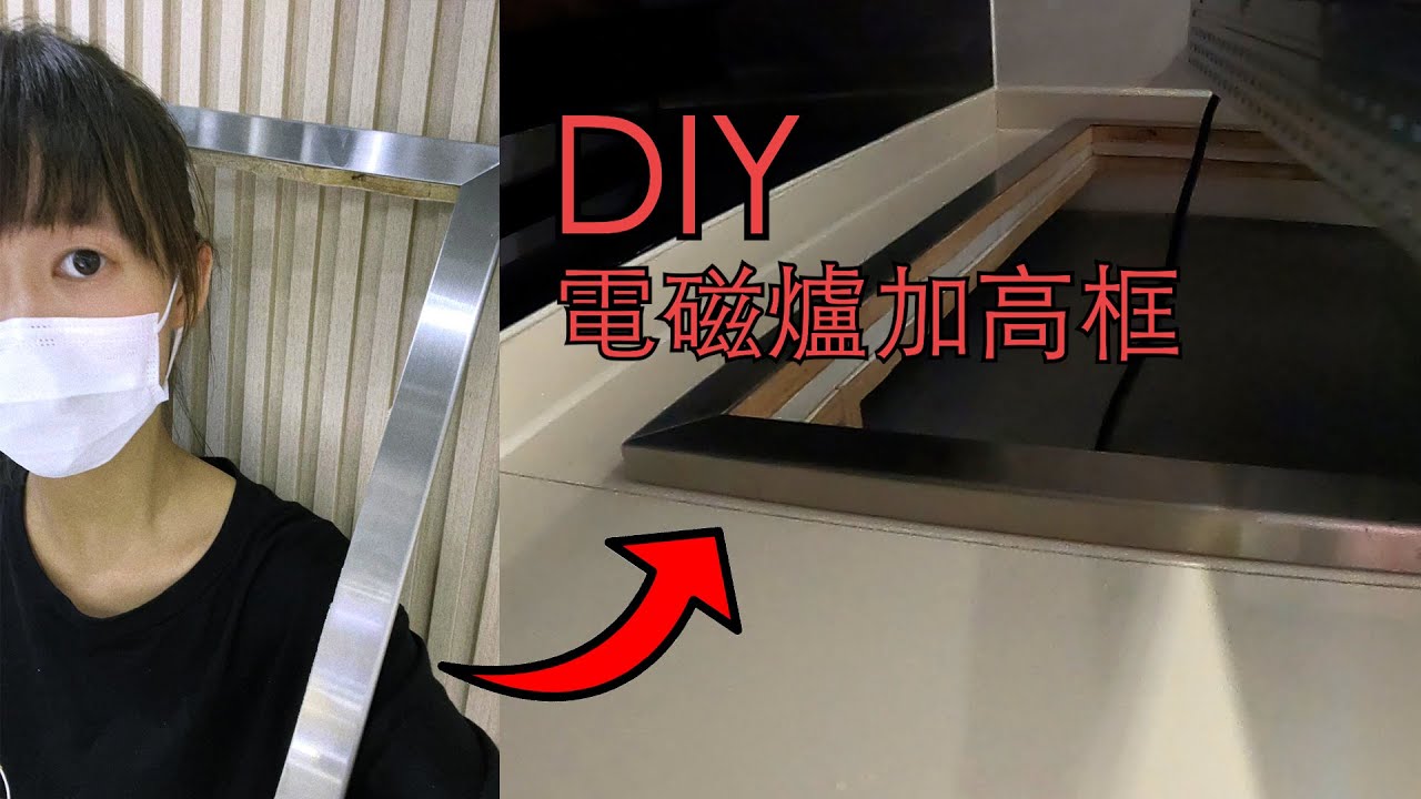 [裝備L DIY] 電磁爐加高 | 不鏽鋼框 | Panasonic | KY-A227E |