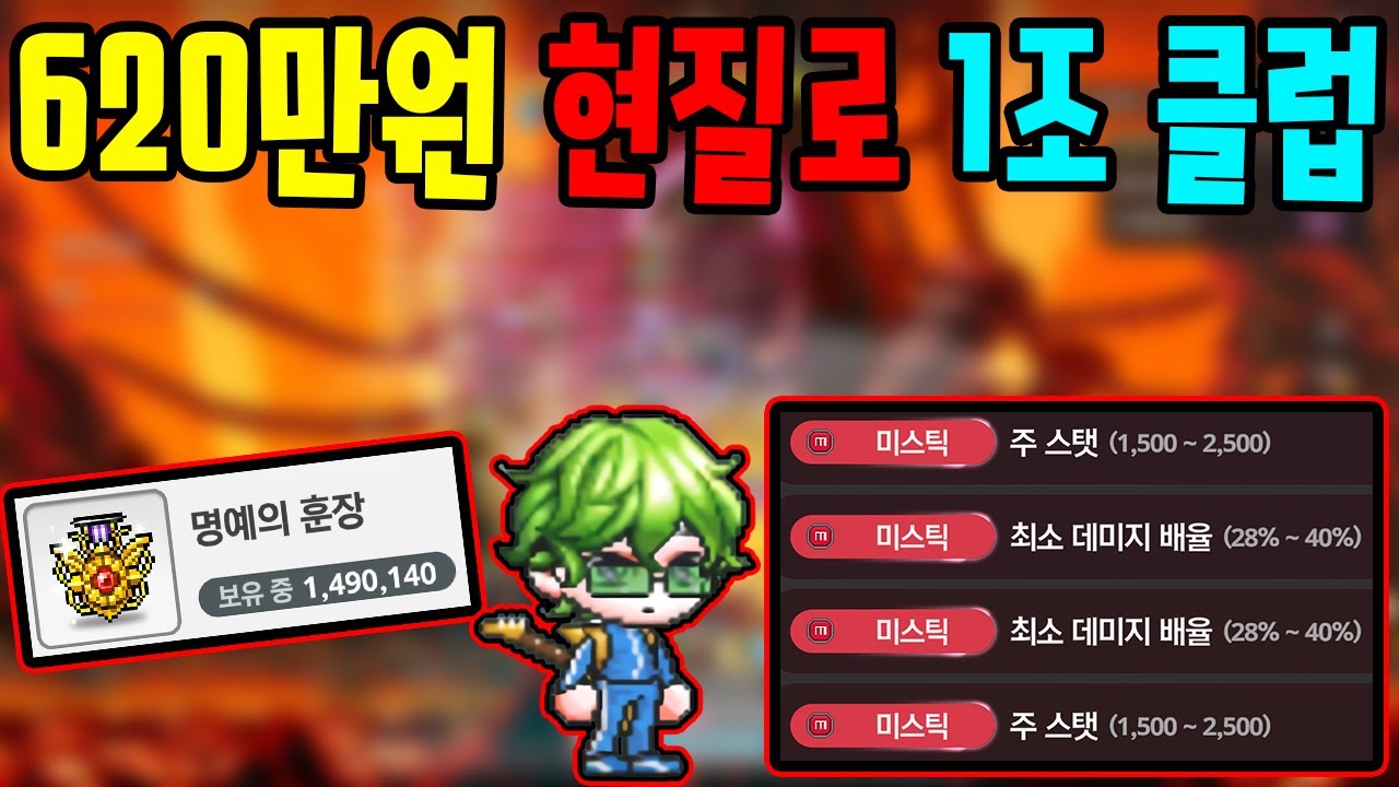 620만원 지르고 1조 클럽 가입했습니다 메이플 키우기 4화