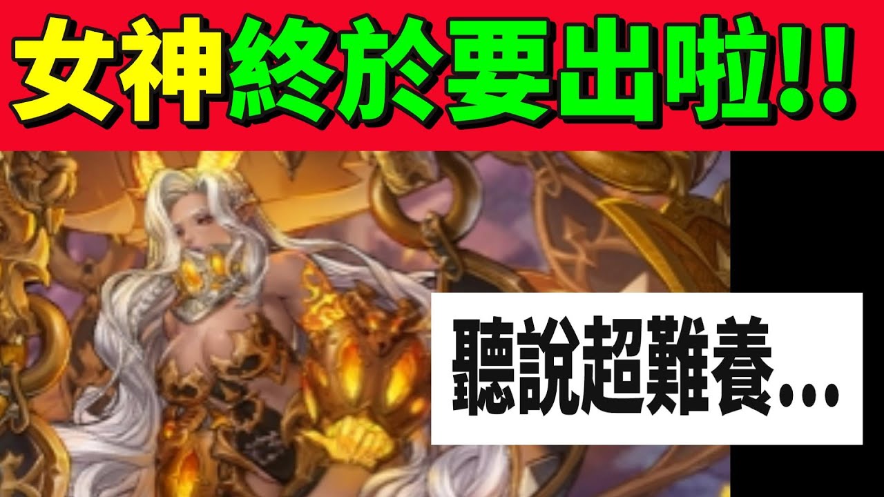 【救世者之樹Ｍ】女神終於要出來啦！！聽說超級難養...小玩家終於要被課長拉開了T^T