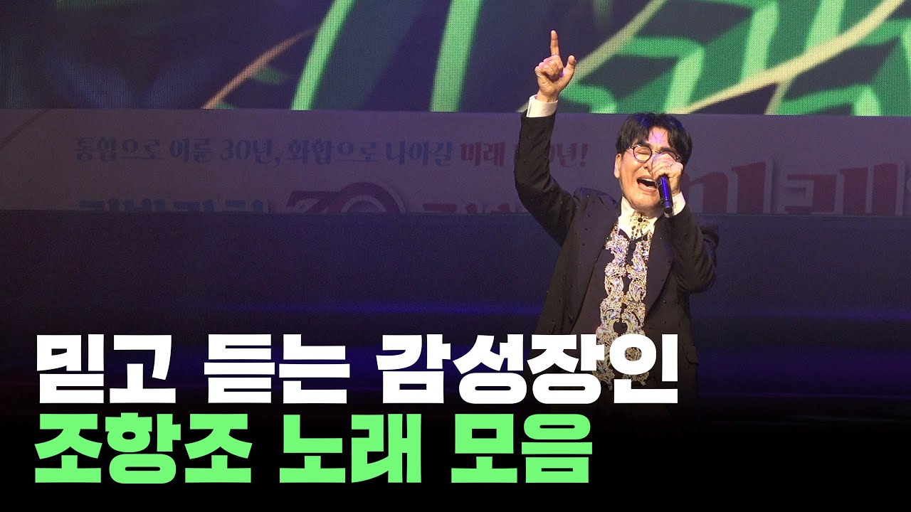 믿고 듣는 감성장인 조항조 노래모음.zip