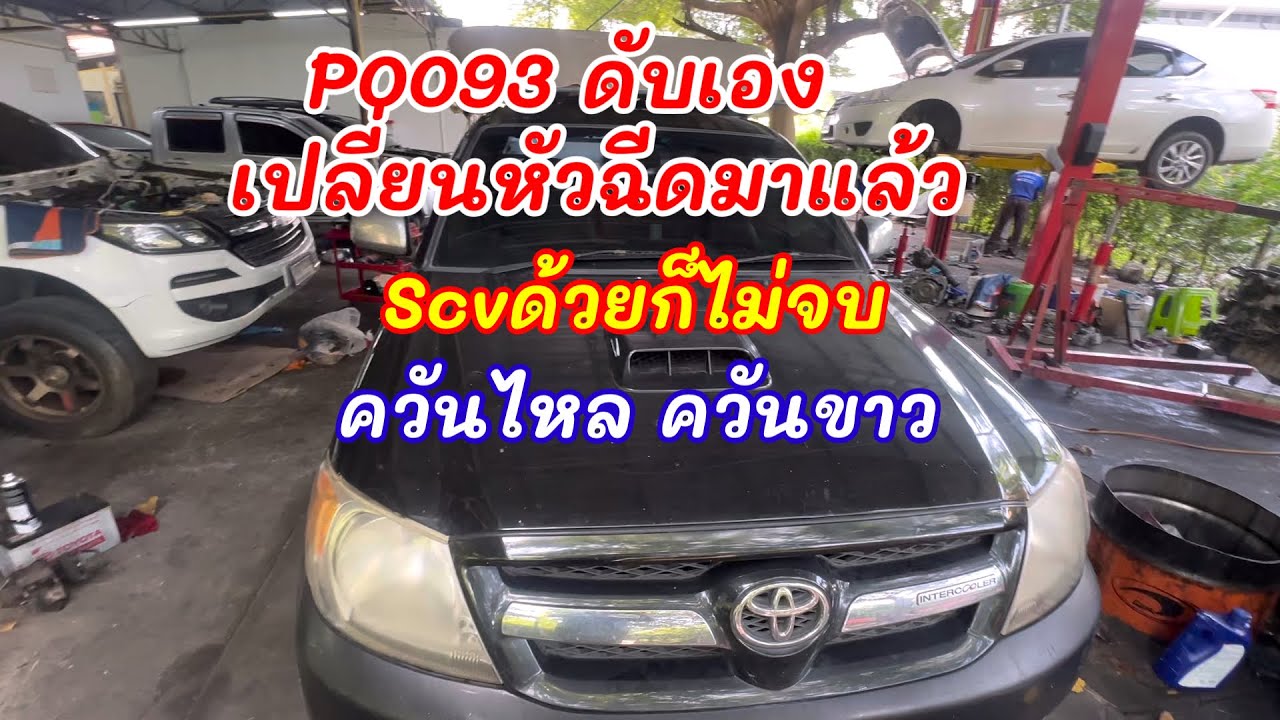 Toyota Vigo 1KD P0093 แก้ไขปัญหาเครื่องยนต์ ดับเอง ควันไหล ควันขาว มาดูสาเหตุ @Chang-Tum