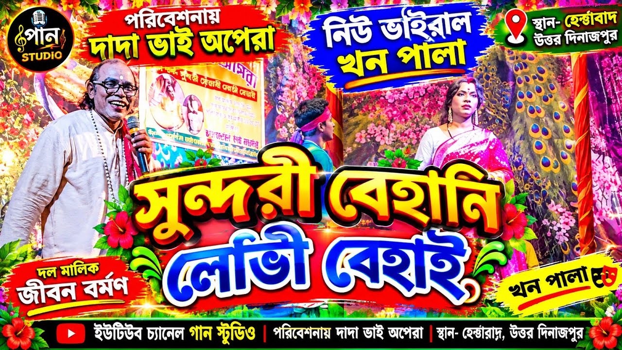 সুন্দরী বেহানী লোভী বেহাই 🥰পাট-৫। Sundori Behani Lovi Behai.New Khan Pala 2025 . Dada Vai Opera