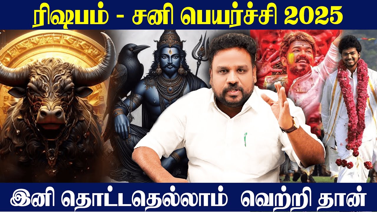 ரிஷபம் சனி பெயர்ச்சி 2025 - இனி தொட்டதெல்லாம் வெற்றி தான்..! | Rishabam Rasi | Astrologer |