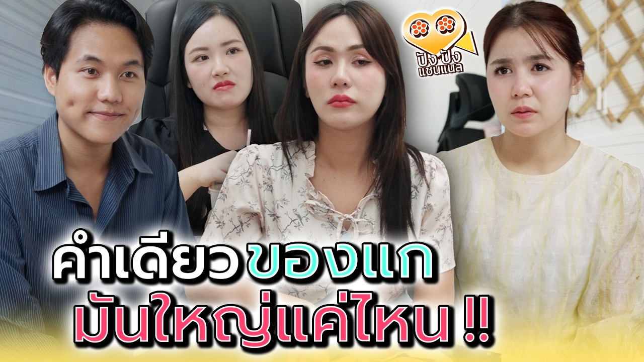 คำเดียวของแก..มันคำใหญ่แค่ไหน !! - ปัง ปัง แชนแนล