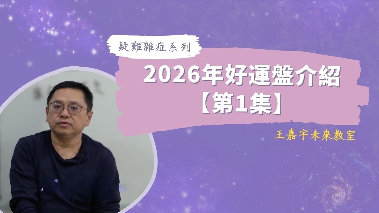 【疑難雜症】2026年好運盤介紹_ 第1集｜王嘉宇未來教室