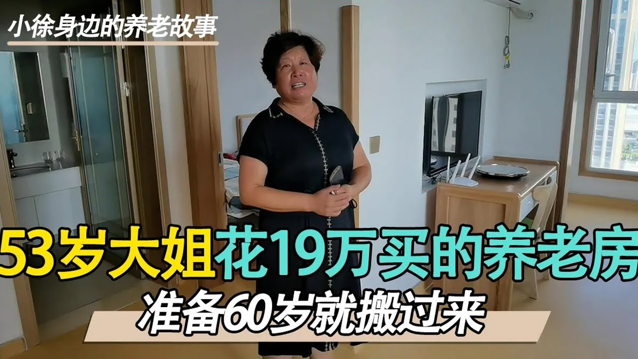 53岁大姐在威海花18.99万买了套养老房，拎包入住，一起来看看