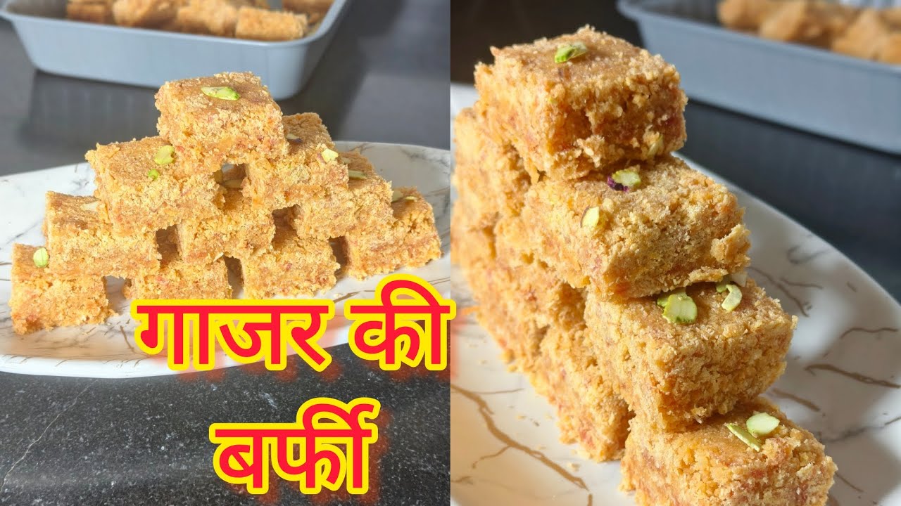 गाजर की बर्फी एकदम आसान तरीके से आप घर पर ही इसे बना सकते हैं|gajar barfi . Carrot barfi . Sweet. 