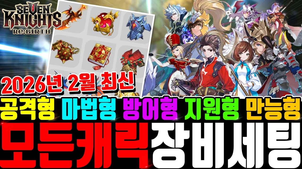 세븐나이츠 리버스 장비 세팅🔥세트추천 라드그리드 백룡 등 2월 최신 공격형 마법형 지원형 방어형 만능형 세트 주옵션 부옵션까지 Seven Knights ReBirth