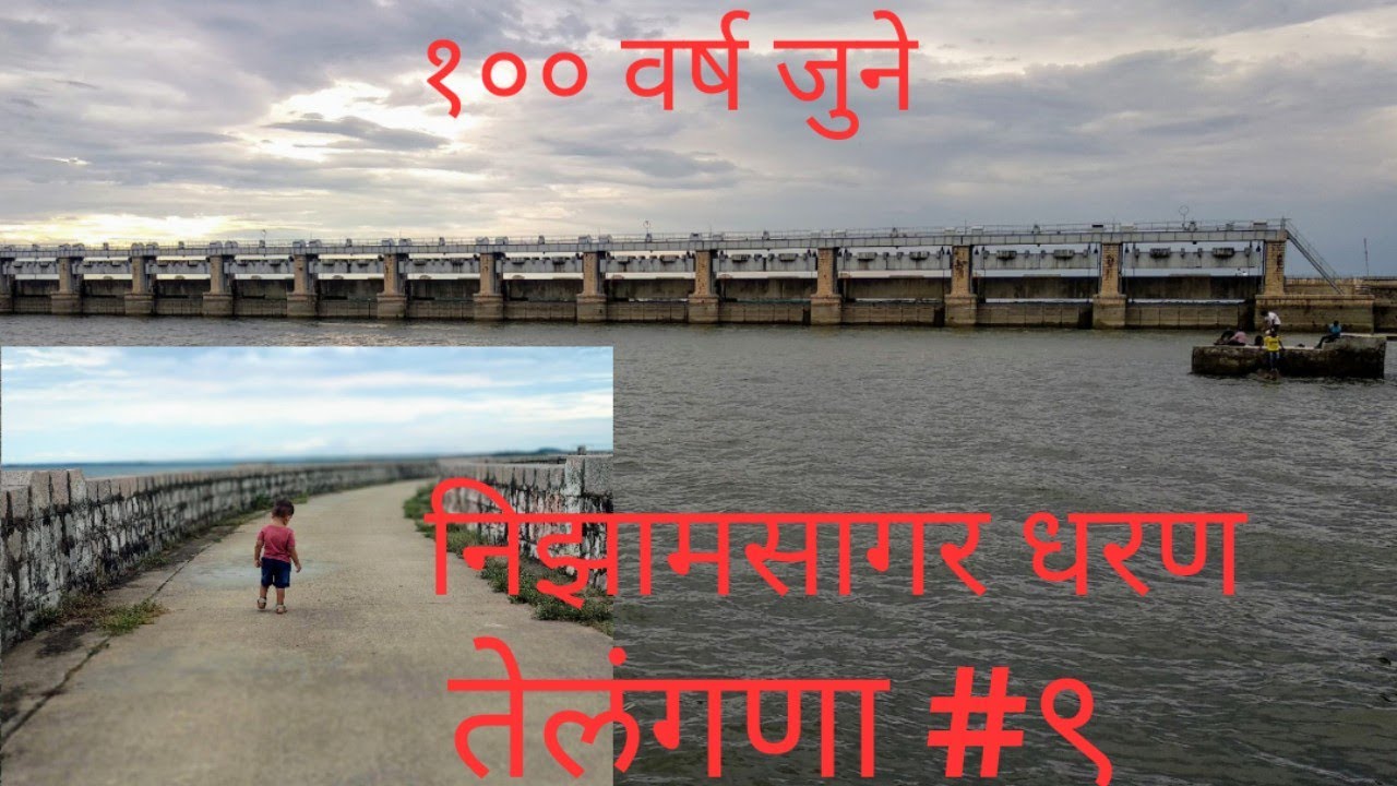 निझामसागर धरण | १०० वर्ष जुने धरण | तेलंगणा #९ | 100 YEAR OLD  NIZAMSAGAR DAM |TERRIFIC TELANGANA #9
