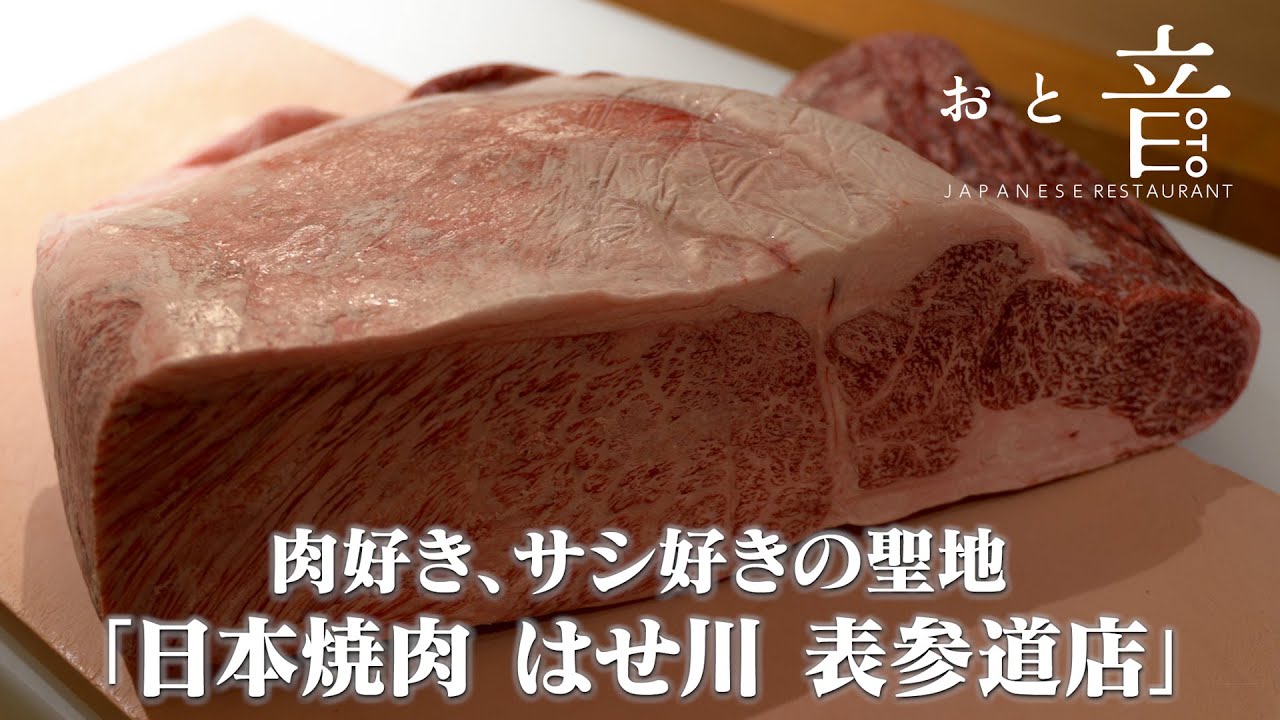 【表参道】サシの入った肉にこだわる日本料理店