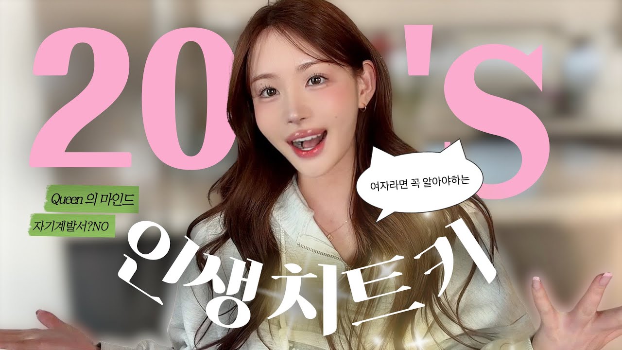 ✍🏻여자라면 꼭 알아야하는 인생스킬 10가지 + 절대 하지 말아야 할 것, 신경쓰지 않아도 되는 것들